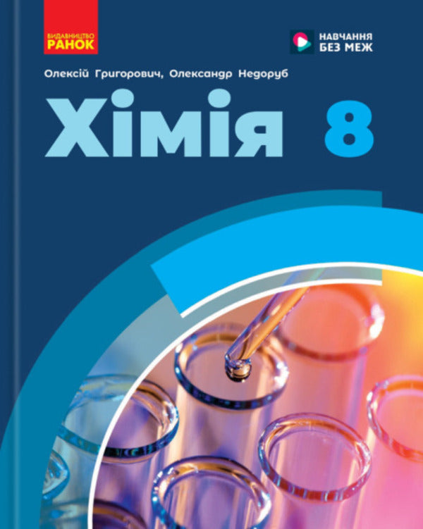 Chemistry. Grade 8. Textbook / Хімія. 8 клас. Підручник Алексей Григорович, Александр Недоруб 9786170995926-1