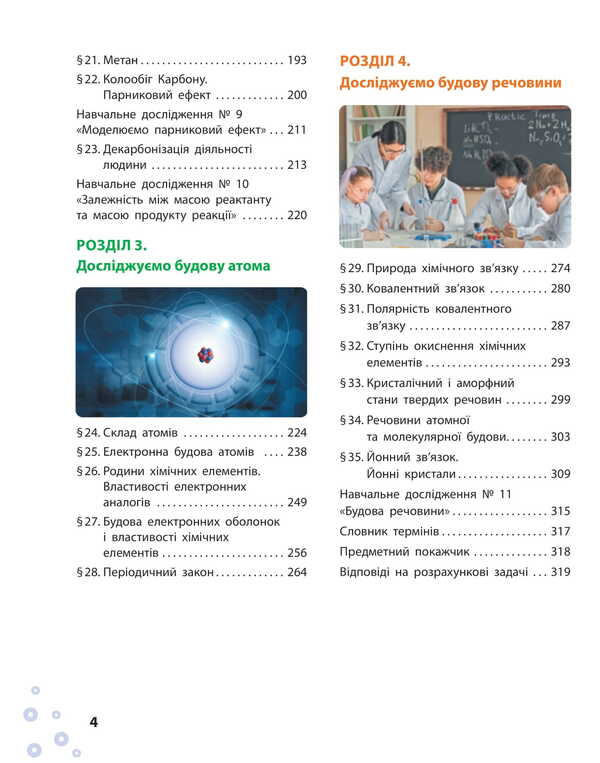 Chemistry. Grade 8. Textbook / Хімія. 8 клас. Підручник Алексей Григорович, Александр Недоруб 9786170995926-3