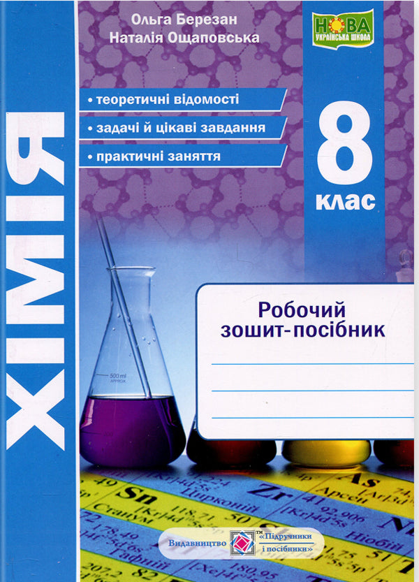 Chemistry. Grade 8. Workbook / Хімія. 8 клас. Робочий зошит-посібник Ольга Березан, Наталия Ощаповская 9789660744660-1