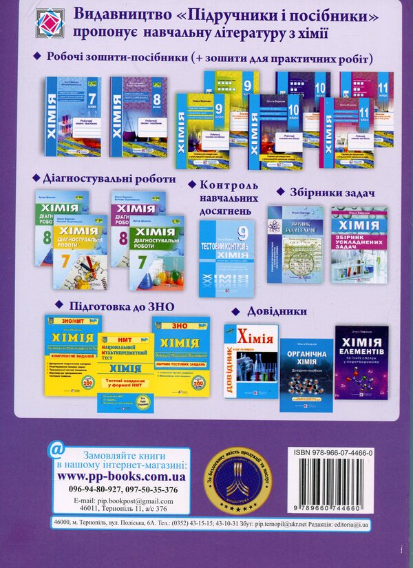 Chemistry. Grade 8. Workbook / Хімія. 8 клас. Робочий зошит-посібник Ольга Березан, Наталия Ощаповская 9789660744660-2