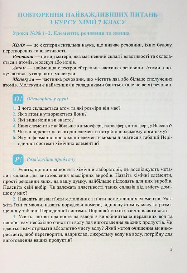 Chemistry. Grade 8. Workbook / Хімія. 8 клас. Робочий зошит-посібник Ольга Березан, Наталия Ощаповская 9789660744660-3