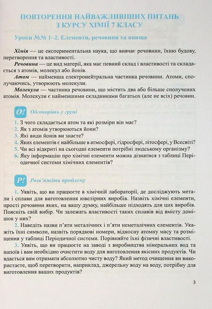 Chemistry. Grade 8. Workbook / Хімія. 8 клас. Робочий зошит-посібник Ольга Березан, Наталия Ощаповская 9789660744660-3