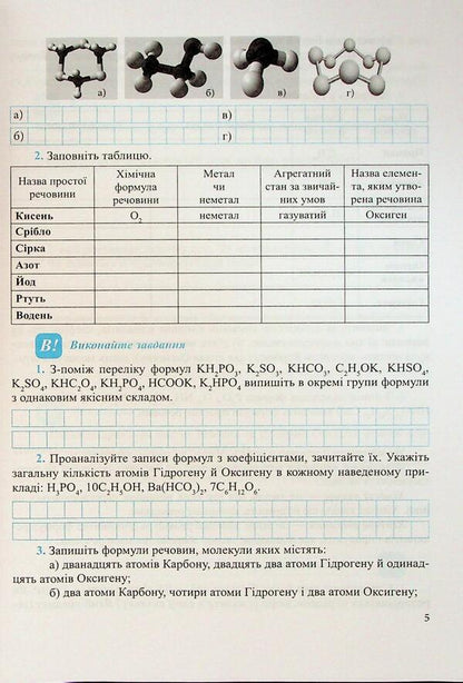 Chemistry. Grade 8. Workbook / Хімія. 8 клас. Робочий зошит-посібник Ольга Березан, Наталия Ощаповская 9789660744660-6