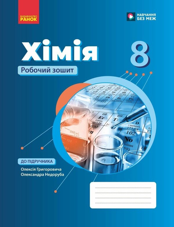 Chemistry. Grade 8. Workbook / Хімія. 8 клас. Робочий зошит Alexey Grigorovich / Олексій Григович 9786170998224-1