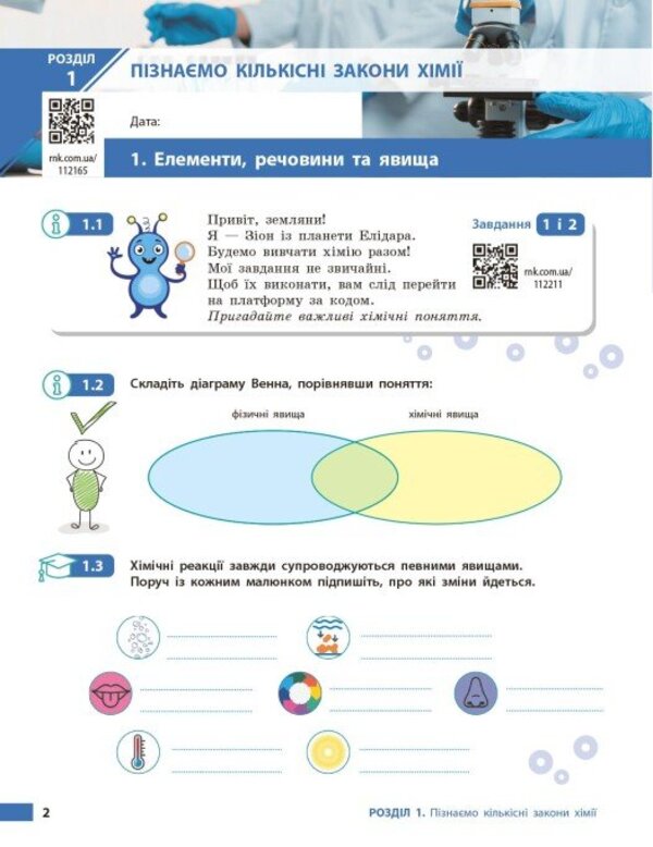 Chemistry. Grade 8. Workbook / Хімія. 8 клас. Робочий зошит Alexey Grigorovich / Олексій Григович 9786170998224-3
