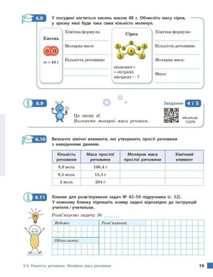 Chemistry. Grade 8. Workbook / Хімія. 8 клас. Робочий зошит Alexey Grigorovich / Олексій Григович 9786170998224-6