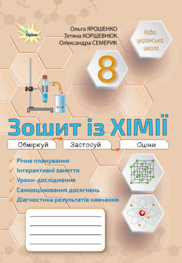 Chemistry. Grade 8. Workbook / Хімія. 8 клас. Робочий зошит Olga Yaroshenko, Tatiana Korshevniuk, Alexander Semerik / Ольга Ярошенко, Тетяна Коршевюк, Олександра Семерік 9789669914484-1