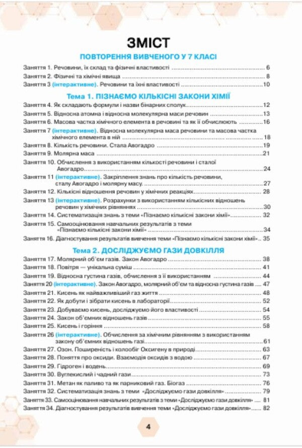 Chemistry. Grade 8. Workbook / Хімія. 8 клас. Робочий зошит Olga Yaroshenko, Tatiana Korshevniuk, Alexander Semerik / Ольга Ярошенко, Тетяна Коршевюк, Олександра Семерік 9789669914484-3