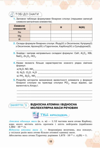 Chemistry. Grade 8. Workbook / Хімія. 8 клас. Робочий зошит Olga Yaroshenko, Tatiana Korshevniuk, Alexander Semerik / Ольга Ярошенко, Тетяна Коршевюк, Олександра Семерік 9789669914484-6
