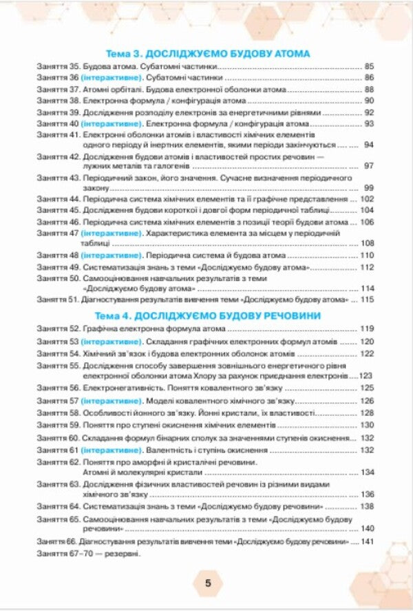 Chemistry. Grade 8. Workbook / Хімія. 8 клас. Робочий зошит Olga Yaroshenko, Tatiana Korshevniuk, Alexander Semerik / Ольга Ярошенко, Тетяна Коршевюк, Олександра Семерік 9789669914484-4