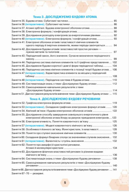 Chemistry. Grade 8. Workbook / Хімія. 8 клас. Робочий зошит Olga Yaroshenko, Tatiana Korshevniuk, Alexander Semerik / Ольга Ярошенко, Тетяна Коршевюк, Олександра Семерік 9789669914484-4