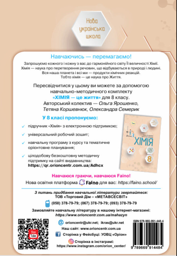 Chemistry. Grade 8. Workbook / Хімія. 8 клас. Робочий зошит Olga Yaroshenko, Tatiana Korshevniuk, Alexander Semerik / Ольга Ярошенко, Тетяна Коршевюк, Олександра Семерік 9789669914484-2