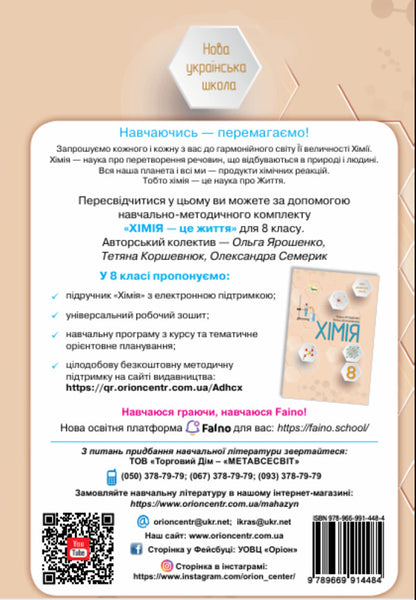Chemistry. Grade 8. Workbook / Хімія. 8 клас. Робочий зошит Olga Yaroshenko, Tatiana Korshevniuk, Alexander Semerik / Ольга Ярошенко, Тетяна Коршевюк, Олександра Семерік 9789669914484-2