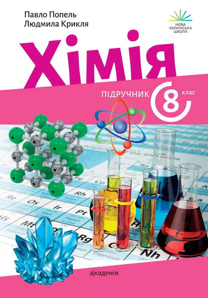Chemistry. Grade 8 / Хімія. 8 клас Pavel Popel, Ludmila Krikla / Павел Попель, Людмила Крикля 9789665807803-1