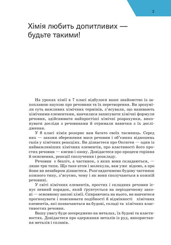 Chemistry. Grade 8 / Хімія. 8 клас Pavel Popel, Ludmila Krikla / Павел Попель, Людмила Крикля 9789665807803-2