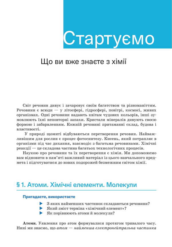 Chemistry. Grade 8 / Хімія. 8 клас Pavel Popel, Ludmila Krikla / Павел Попель, Людмила Крикля 9789665807803-5