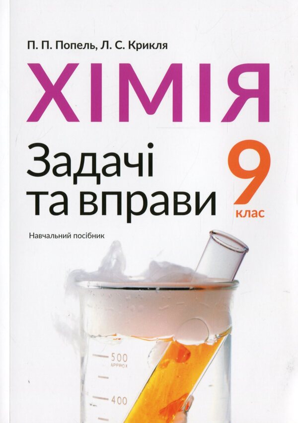 Chemistry. Grade 9. Tasks and exercises / Хімія. 9 клас. Задачі та вправи Павел Попель, Людмила Крикля 978-966-580-572-4-1