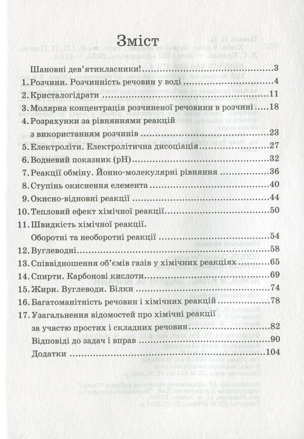 Chemistry. Grade 9. Tasks and exercises / Хімія. 9 клас. Задачі та вправи Павел Попель, Людмила Крикля 978-966-580-572-4-3