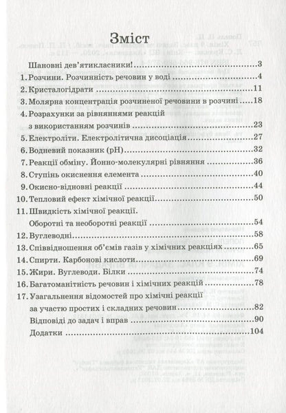 Chemistry. Grade 9. Tasks and exercises / Хімія. 9 клас. Задачі та вправи Павел Попель, Людмила Крикля 978-966-580-572-4-3
