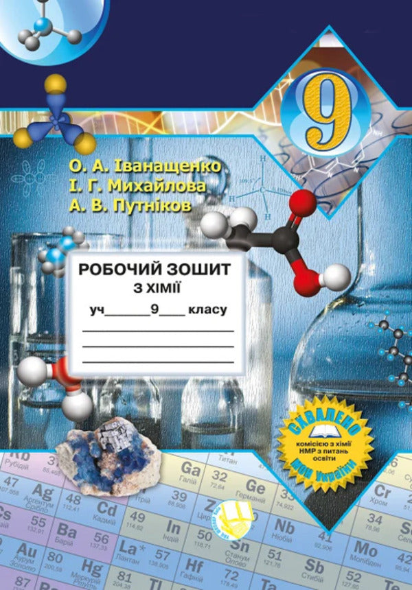 Chemistry. Grade 9. Workbook / Хімія. 9 клас. Робочий зошит Андрей Путников, Елена Иванащенко, Ирина Михайлова 9789661650823-1