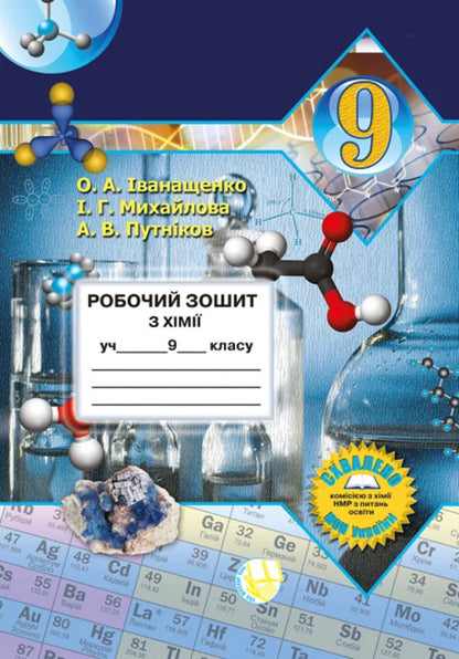 Chemistry. Grade 9. Workbook / Хімія. 9 клас. Робочий зошит Андрей Путников, Елена Иванащенко, Ирина Михайлова 9789661650823-1