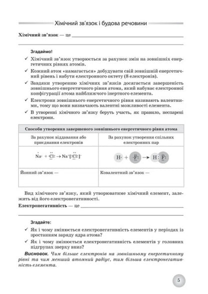 Chemistry. Grade 9. Workbook / Хімія. 9 клас. Робочий зошит Андрей Путников, Елена Иванащенко, Ирина Михайлова 9789661650823-6