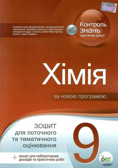 Chemistry. Grade 9. Workbook for current and thematic assessment (+ workbook for laboratory experiments and practical works) / Хімія. 9 клас. Зошит для поточного та тематичного оцінювання (+ зошит для лабораторних дослідів та практичних робіт) Сергей Гога, Юлия Исаенко 978-617-7207-46-6-1