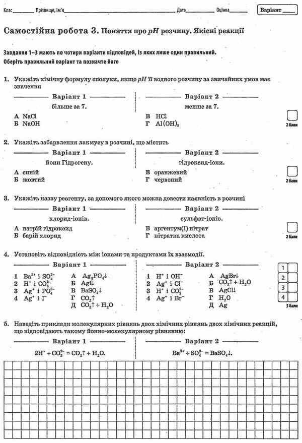 Chemistry. Grade 9. Workbook for current and thematic assessment (+ workbook for laboratory experiments and practical works) / Хімія. 9 клас. Зошит для поточного та тематичного оцінювання (+ зошит для лабораторних дослідів та практичних робіт) Сергей Гога, Юлия Исаенко 978-617-7207-46-6-5