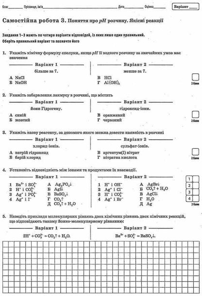 Chemistry. Grade 9. Workbook for current and thematic assessment (+ workbook for laboratory experiments and practical works) / Хімія. 9 клас. Зошит для поточного та тематичного оцінювання (+ зошит для лабораторних дослідів та практичних робіт) Сергей Гога, Юлия Исаенко 978-617-7207-46-6-5