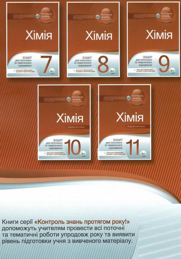 Chemistry. Grade 9. Workbook for current and thematic assessment (+ workbook for laboratory experiments and practical works) / Хімія. 9 клас. Зошит для поточного та тематичного оцінювання (+ зошит для лабораторних дослідів та практичних робіт) Сергей Гога, Юлия Исаенко 978-617-7207-46-6-2