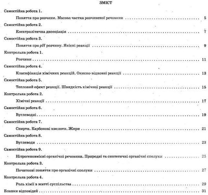 Chemistry. Grade 9. Workbook for current and thematic assessment (+ workbook for laboratory experiments and practical works) / Хімія. 9 клас. Зошит для поточного та тематичного оцінювання (+ зошит для лабораторних дослідів та практичних робіт) Сергей Гога, Юлия Исаенко 978-617-7207-46-6-4