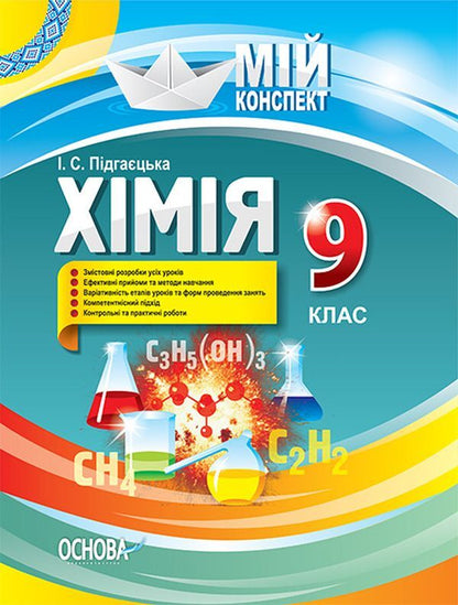 Chemistry. Grade 9 / Хімія. 9 клас  978-617-00-3057-3-1