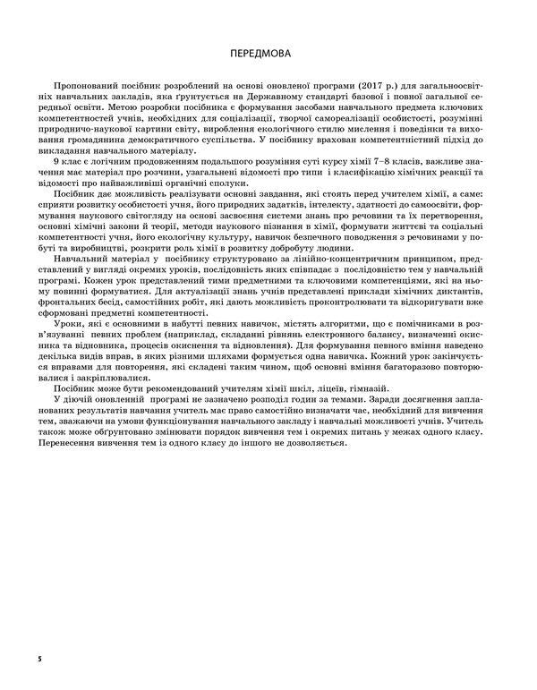 Chemistry. Grade 9 / Хімія. 9 клас  978-617-00-3057-3-4