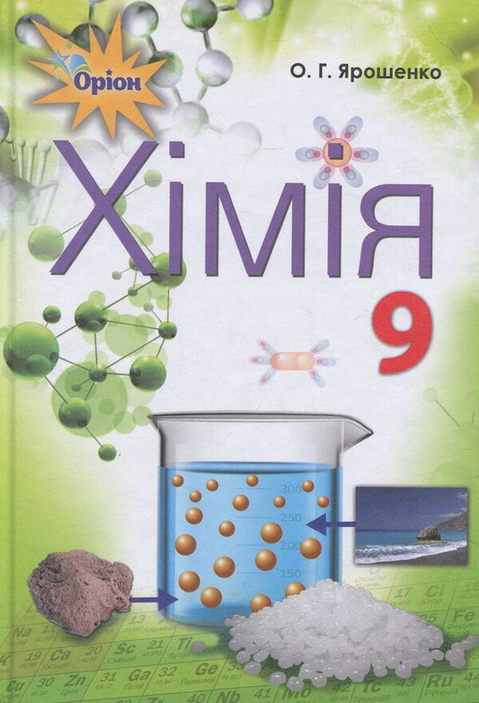 Chemistry. Grade 9 / Хімія. 9 клас Ольга Ярошенко 978-617-7485-29-1-1