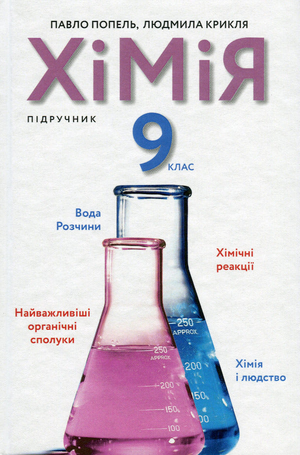 Chemistry. Grade 9 / Хімія. 9 клас Павел Попель, Людмила Крикля 978-966-580-649-3-1