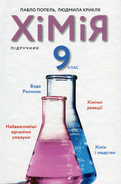 Chemistry. Grade 9 / Хімія. 9 клас Павел Попель, Людмила Крикля 978-966-580-649-3-1