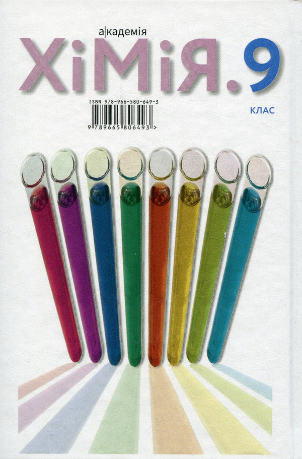 Chemistry. Grade 9 / Хімія. 9 клас Павел Попель, Людмила Крикля 978-966-580-649-3-2