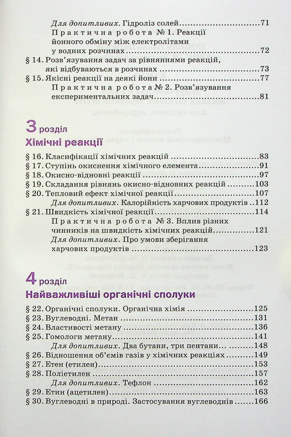 Chemistry. Grade 9 / Хімія. 9 клас Павел Попель, Людмила Крикля 978-966-580-649-3-4