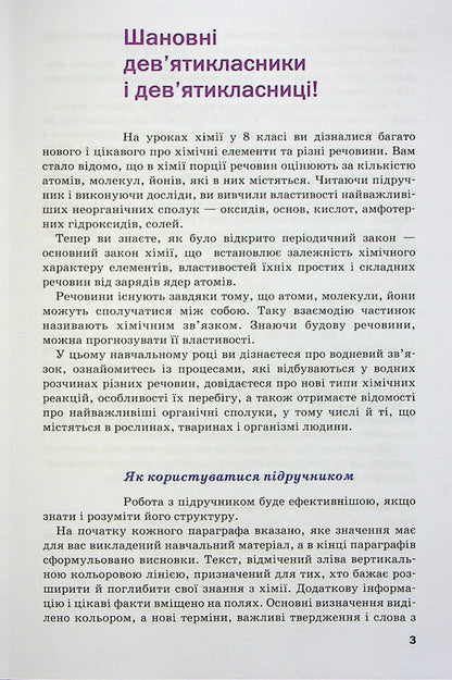 Chemistry. Grade 9 / Хімія. 9 клас Павел Попель, Людмила Крикля 978-966-580-649-3-5