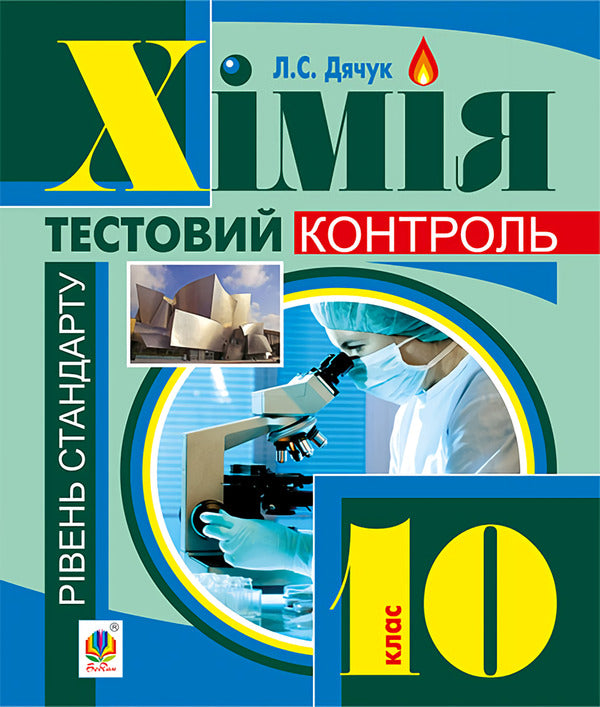 Chemistry. Independent And Control Work. Grade 10 / Хімія. Самостійні та контрольні роботи. 10 клас Lyudmila Dyachuk / Людмила Дячук 9789661035576-1