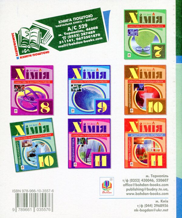 Chemistry. Independent And Control Work. Grade 10 / Хімія. Самостійні та контрольні роботи. 10 клас Lyudmila Dyachuk / Людмила Дячук 9789661035576-2