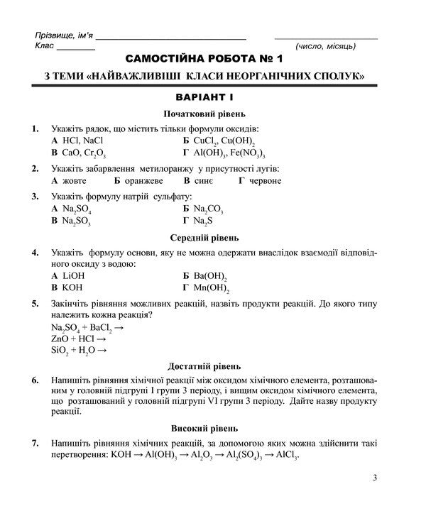 Chemistry. Independent And Control Work. Grade 10 / Хімія. Самостійні та контрольні роботи. 10 клас Lyudmila Dyachuk / Людмила Дячук 9789661035576-3