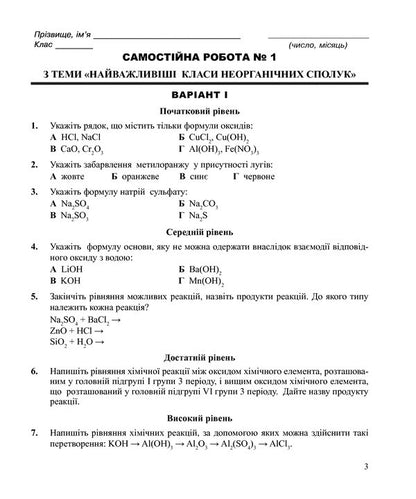 Chemistry. Independent And Control Work. Grade 10 / Хімія. Самостійні та контрольні роботи. 10 клас Lyudmila Dyachuk / Людмила Дячук 9789661035576-3