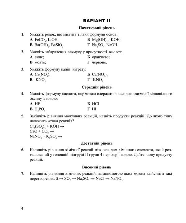 Chemistry. Independent And Control Work. Grade 10 / Хімія. Самостійні та контрольні роботи. 10 клас Lyudmila Dyachuk / Людмила Дячук 9789661035576-4