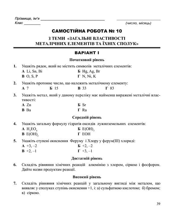 Chemistry. Independent And Control Work. Grade 10 / Хімія. Самостійні та контрольні роботи. 10 клас Lyudmila Dyachuk / Людмила Дячук 9789661035576-5