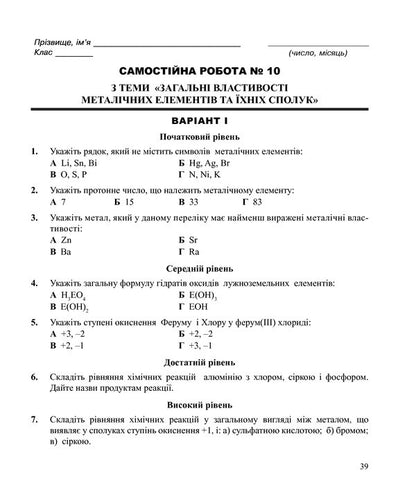 Chemistry. Independent And Control Work. Grade 10 / Хімія. Самостійні та контрольні роботи. 10 клас Lyudmila Dyachuk / Людмила Дячук 9789661035576-5