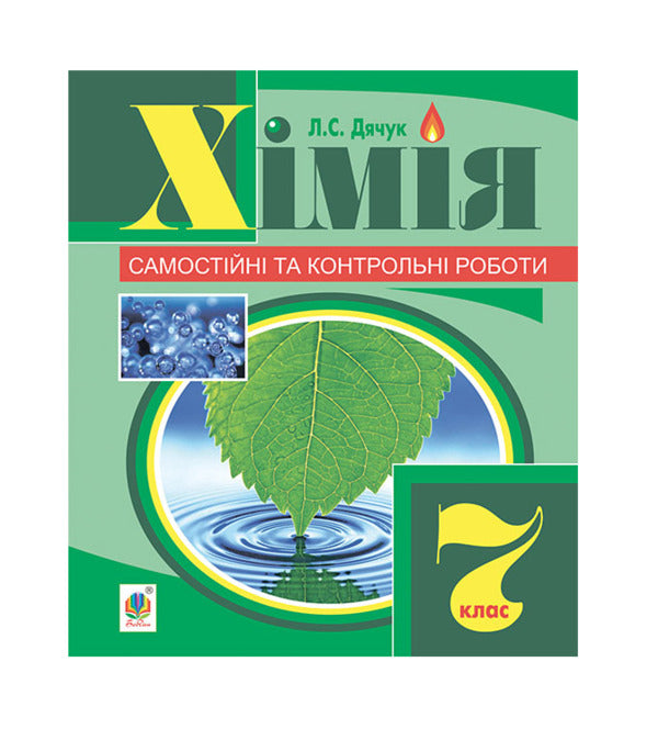 Chemistry. Independent And Control Work. Grade 7 / Хімія. Самостійні та контрольні роботи. 7 клас Lyudmila Dyachuk / Людмила Дячук 9789661034081-1