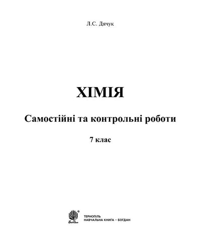 Chemistry. Independent And Control Work. Grade 7 / Хімія. Самостійні та контрольні роботи. 7 клас Lyudmila Dyachuk / Людмила Дячук 9789661034081-2