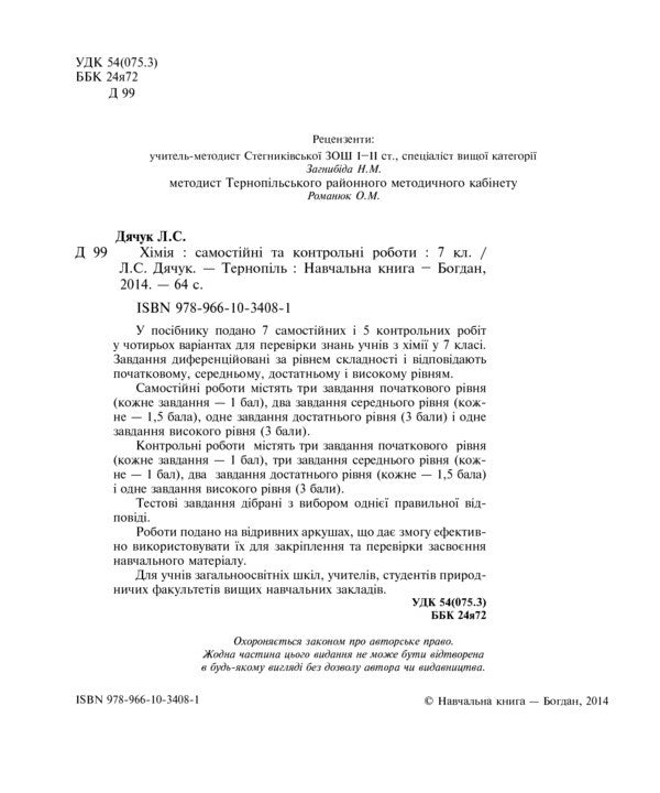 Chemistry. Independent And Control Work. Grade 7 / Хімія. Самостійні та контрольні роботи. 7 клас Lyudmila Dyachuk / Людмила Дячук 9789661034081-3