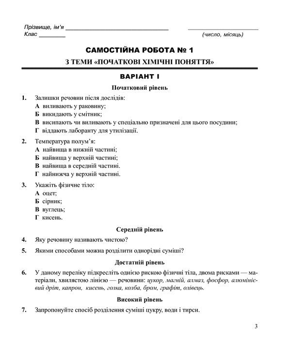 Chemistry. Independent And Control Work. Grade 7 / Хімія. Самостійні та контрольні роботи. 7 клас Lyudmila Dyachuk / Людмила Дячук 9789661034081-4